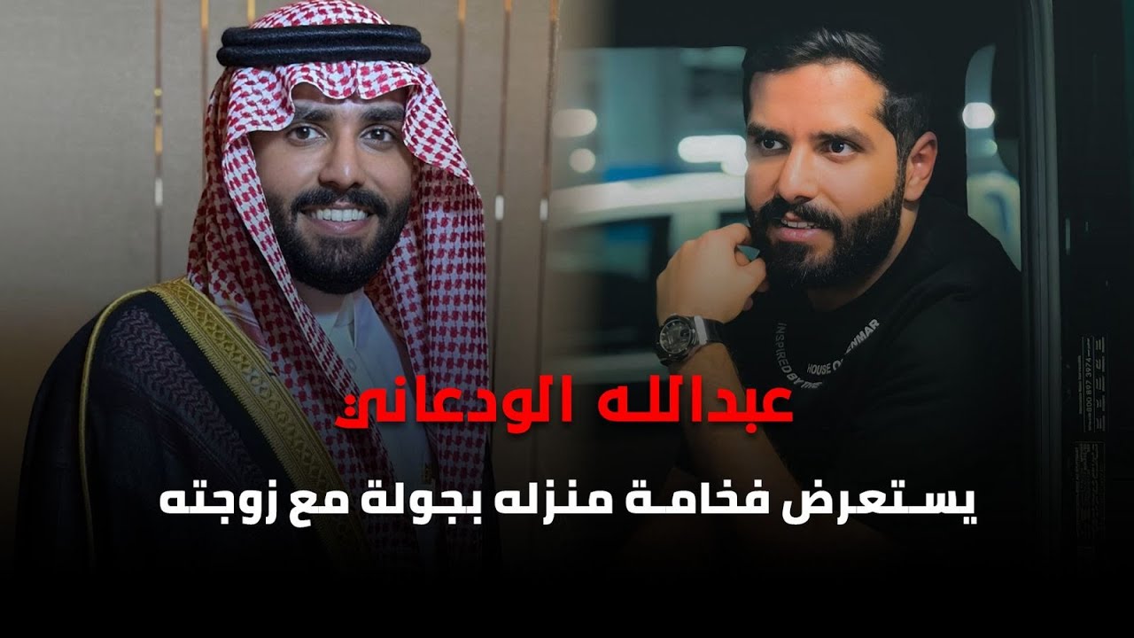 عبدالله الودعاني يستعرض فخامة منزله بجولة مع زوجته اريج الاحمري