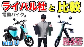 電動バイク比較 Blaze Smart Evとniu Uで試乗レビューしてみた Youtube