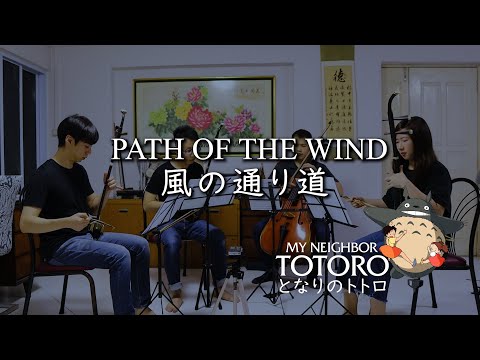 風の通り道 Path of the Wind - My Neighbor Totoro となりのトトロ (二胡 Erhu String Quartet Cover) [Stringanza]