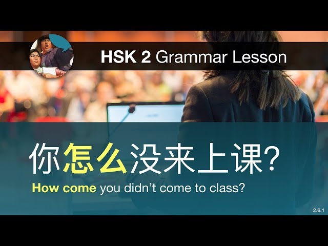 Asking "how come" with 怎么 - HSK 2 Grammar Lesson 2.6.1
