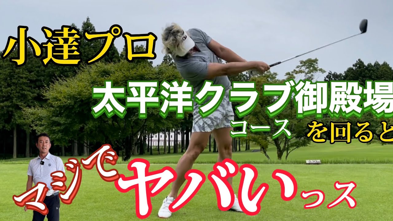 小達プロのトーナメント練習ラウンドはエゲツなかった（汗）