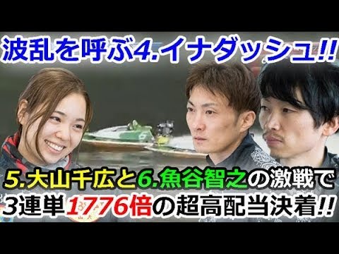 桐生SG 第22回チャレンジカップ　3日目10R「波乱を呼ぶ4.イナダッシュ!!5.大山千広と6.魚谷智之の激戦で3連単1776倍の超高配当決着!!  」2019/11/22