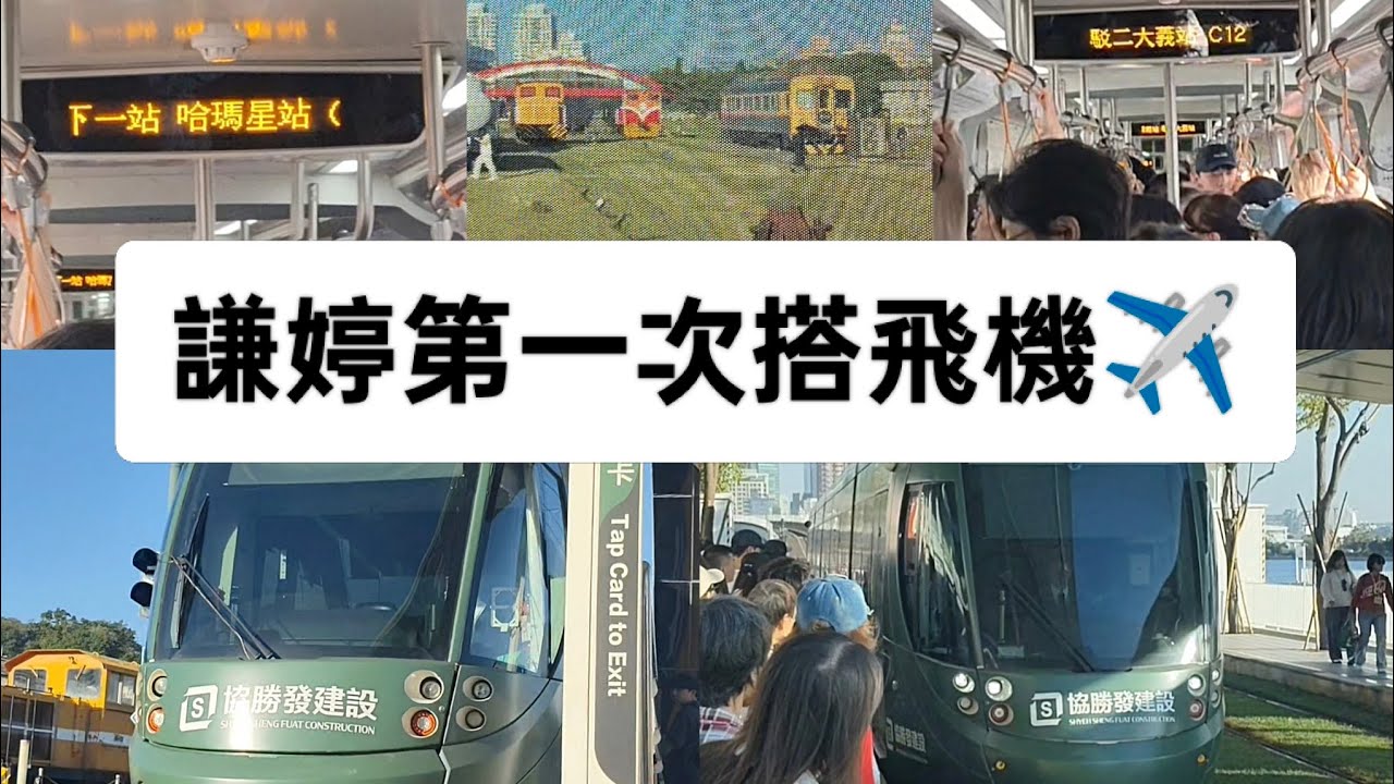 謙婷第一次搭飛機✈️高雄之旅(特別篇)(高雄捷運綠線/駁二蓬萊→哈瑪星/純享版)