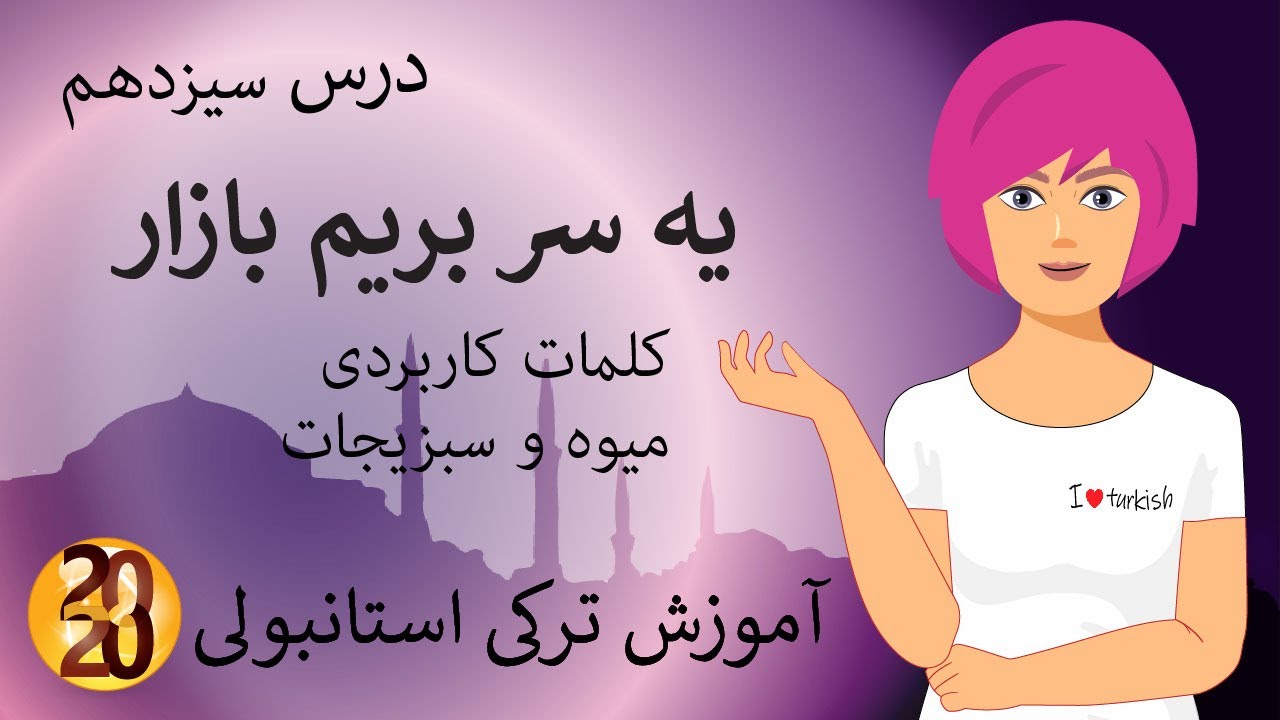 آموزش زبان ترکی استانبولی  2020:  میوه ها و سبزیجات-1