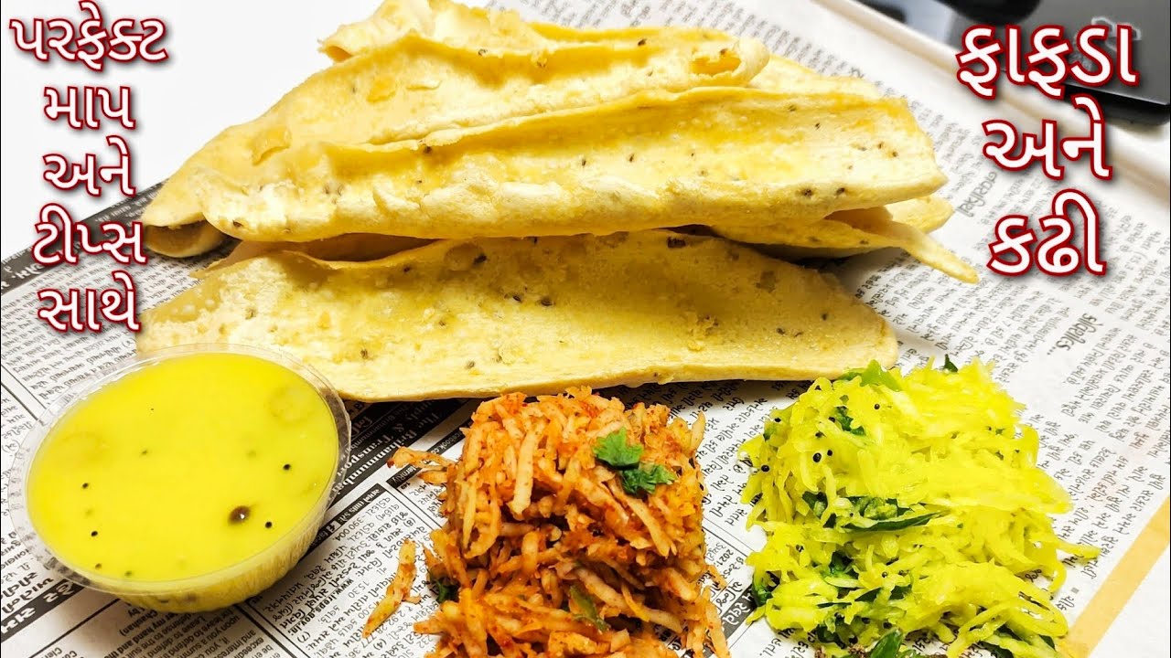 હવે દરેક વ્યક્તિ બનાવી શકશે ફરસાણની દુકાન જેવા ફાફડા અને કઢી । Fafda