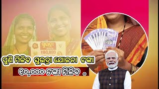 Puni Miliba subhadra tanka. Odia news  a big information in odisha subhadra yojana. 