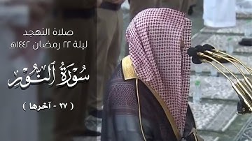 صلاة التهجد ليلة ٢٢ رمضان ١٤٤٢هـ من المسجد النبوي للشيخ خالد المهنا | سورة النور ( ٢٧ - آخرها ).