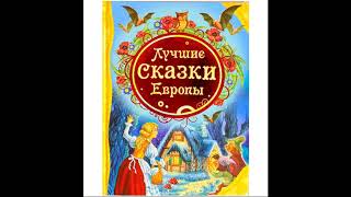 СКАЗКИ ЕВРОПЫ! Слушать! СКАЗКИ ЕВРОПЫ! Слушать!