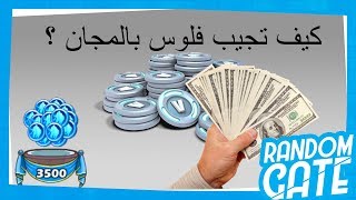 شكرا على 3000 مشترك | قيف اواي خطير | كيف تجيب v bucks مجانا + بطاقات ستيم و فلوس براولهالا