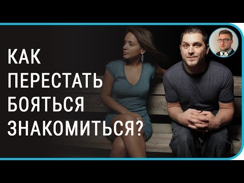 Как Перебороть Страх Перед Знакомством С Девушкой перед как знакомством девушкой страх перебороть с