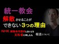 統一教会　「解散」させることができない３つの理由【NHK「旧統一教会 教団側 解散命令請求しないよう文科省に申し入れ」記事について】（2023年3月21日）