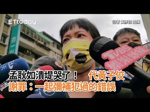 孟耿如潰堤哭了！首出面代黃子佼謝罪：一起彌補犯過的錯誤