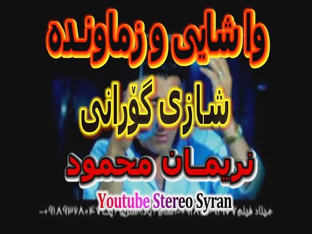 نەریمان محمود وا شای و زەماوەنــدە شاز لەتیک تۆک-- nariman mahmud wa shai w zamawanda