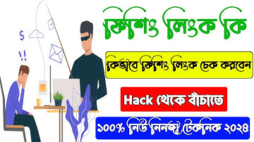 How to check phishing URL/Link without clicking it using Virus Total in bangla.