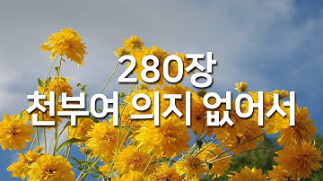 [찬송가연속듣기] 천부여 의지 없어서(새찬송가 280장)_오늘의 찬송( 광고없는찬송가, 찬송가베스트, 찬송, 찬송가 연속 듣기, 은혜찬송, 찬송가)