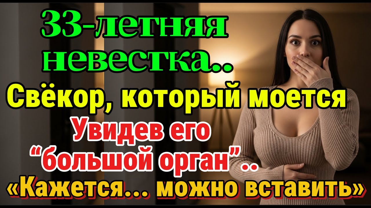 «Покажите, свёкор». Увидев «достоинство» 58-летнего свёкра, 33-летняя невестка в итоге...
