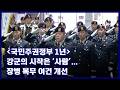 [국민주권정부 1년] 강군의 시작은 ‘사람’…장병 복무 여건 개선 KFN 국방뉴스 [국방홍보원]