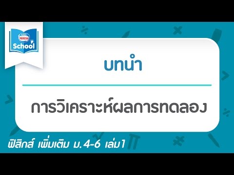 การวิเคราะห์ผลการทดลอง
