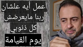 من أجمل الأسئلة اللي جت ليللداعية مصطفى حيني