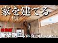 【大工仕事】ホテルライクな和モダンの家はこうして建てる!!現役大工がする新築施工〜総集編〜【新築施工】