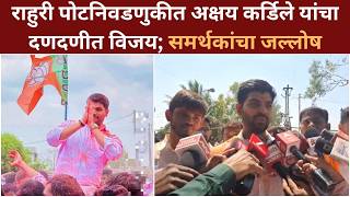 Rahuri By Election ! राहुरी पोटनिवडणुकीत अक्षय कर्डिले यांचा दणदणीत विजय; समर्थकांचा जल्लोष.