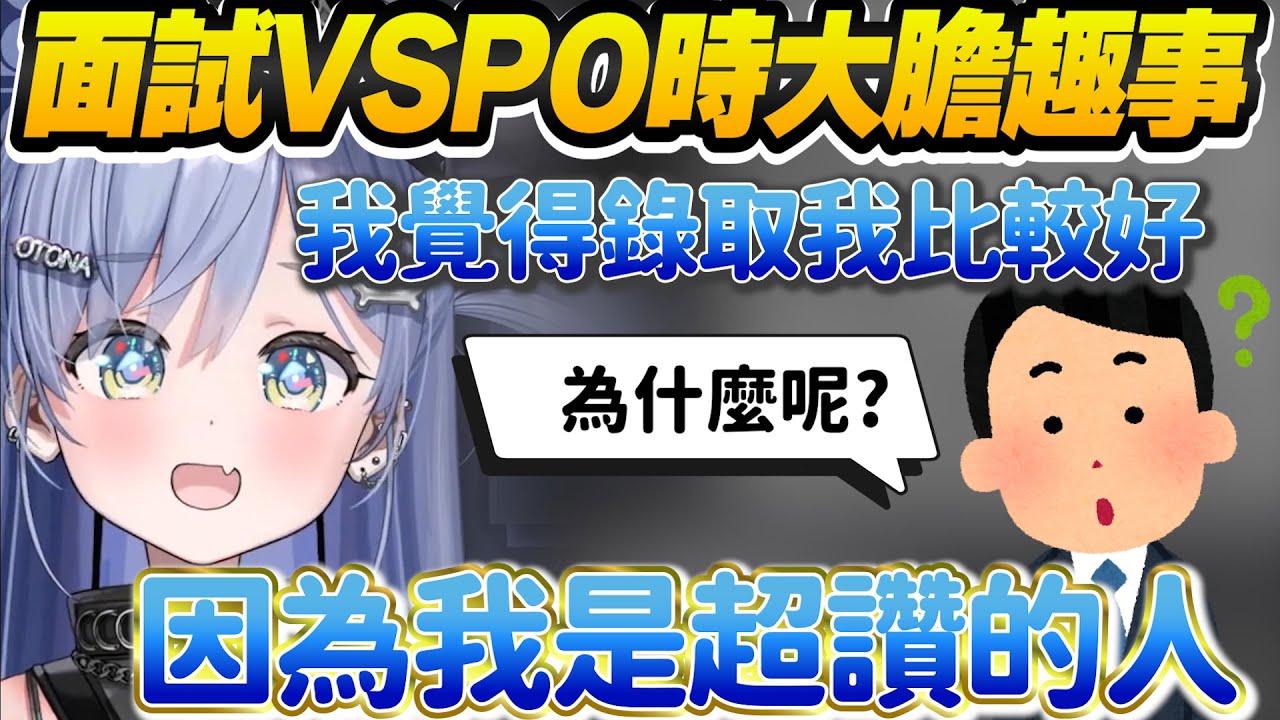 【Vtuber精華】自信心炸裂到錄取VSPO，くろむ面試時的大膽趣事【夜乃くろむ/ぶいすぽっ！/VSPO】