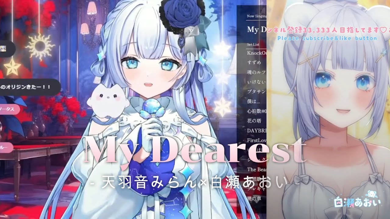 天羽音みらん×白瀬あおい　My Dearest／supercell 日本語歌詞