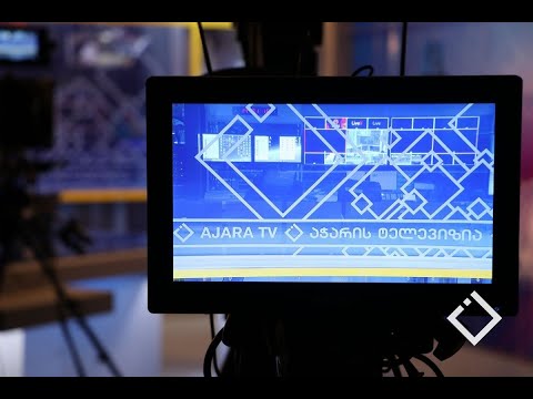 აჭარის ტელევიზიამ საინფორმაციო სამსახურის უფროსის პოზიციაზე კონკურსი გამოაცხადა