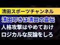 清田スポーツ叩きは清田の宣伝！人格攻撃はやめておけ！ロジカルな反論をしろ！【清田スポーツチャンネル】