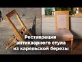 Реставрация антикварного стула из карельской березы в Петербурге. Как отреставрировать стул?