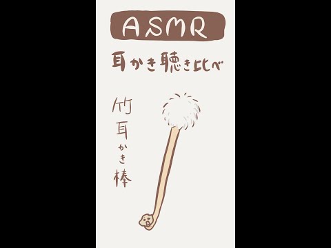 【ASMR】耳かき聴き比べ-Ear Cleaning-【音フェチ】 #shorts