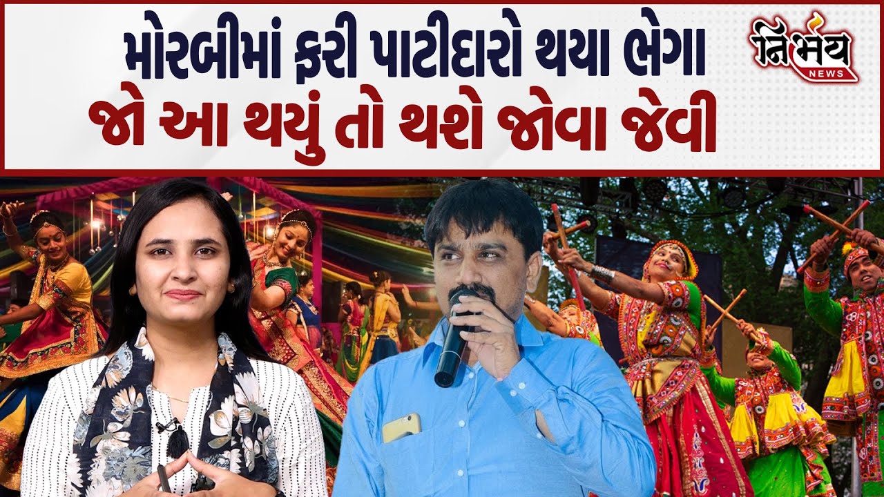 Morbi માં મામલો મેદાને પાટીદારો ફરી થયા ભેગા... | Manoj Panara | Patidar Samaj | Nirbhay News |