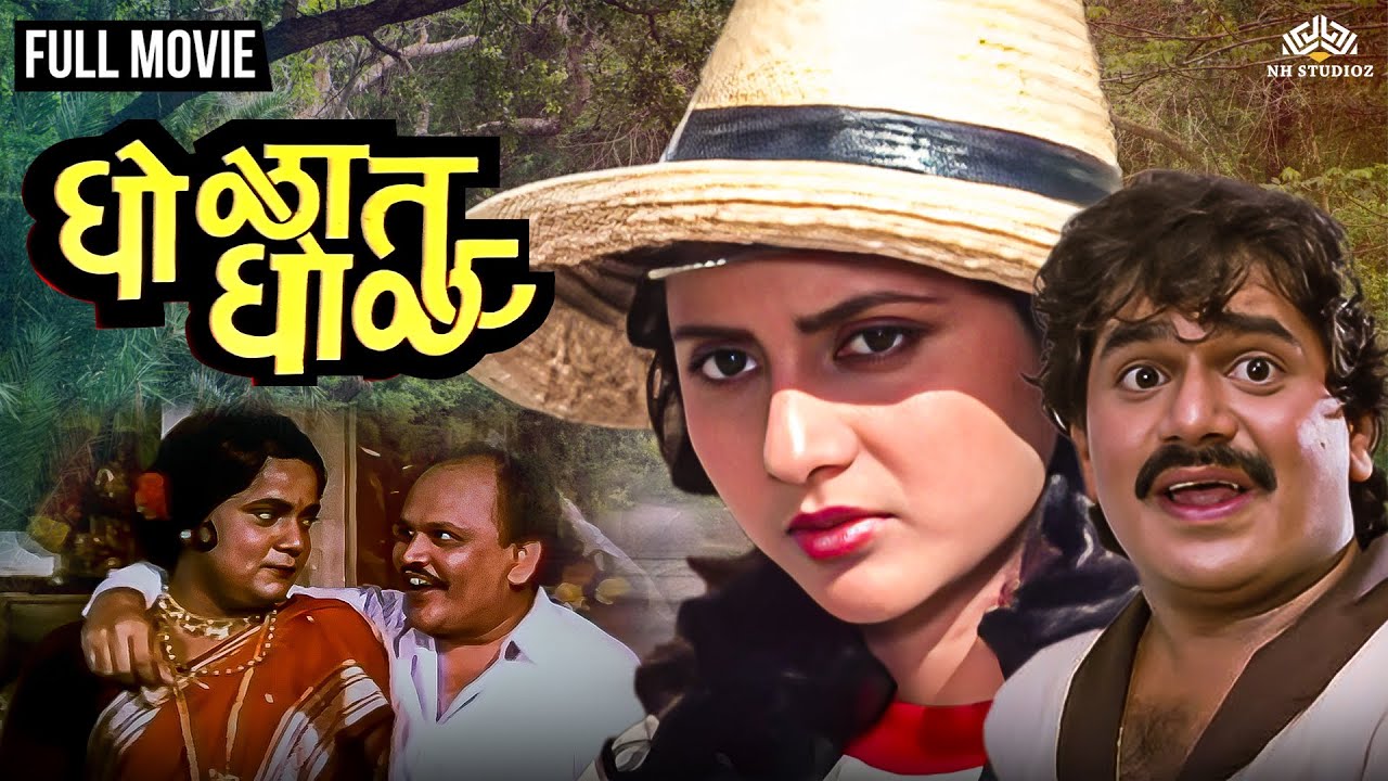 Gholat Ghol | घोळत घोळ | Dhamaal Marathi Movie | Super Hit Comedy Movie |  Laxmikant Berde