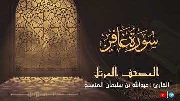 تلاوة غاية في الروعة - سورة غافر  للقارئ عبدالله بن سليمان المنسلح ||  المصحف المرتل
