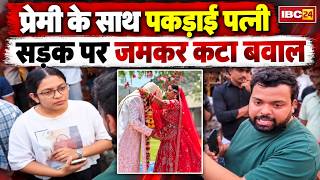 Jaipur Husband Wife Dispute: होटल में प्रेमी के साथ पकड़ी गई पत्नी! बीच सड़क जमकर हुआ हंगामा
