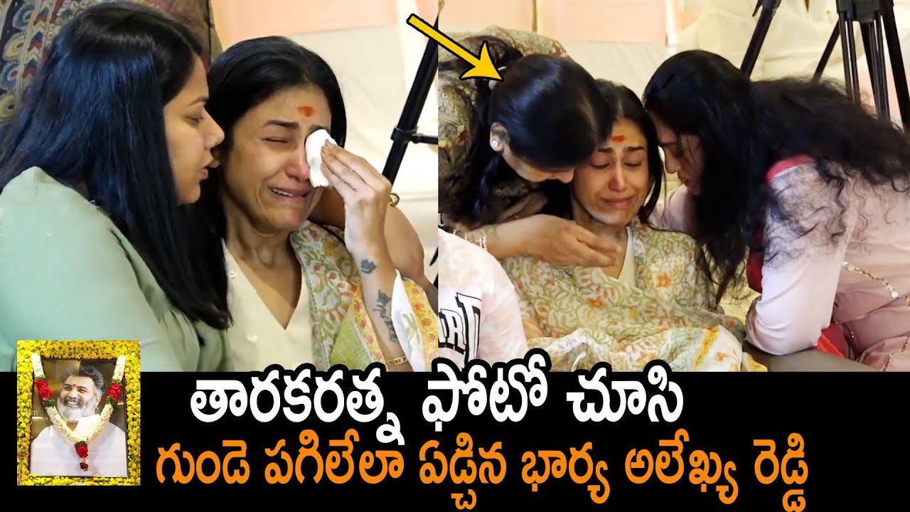 తారకరత్న భార్య పరిస్థితి చుడండి : Taraka Ratna Wife Alekhya Reddy Crying At Traka Ratna Home Video
