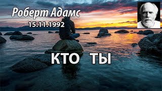 видео: Кто ты (Роберт Адамс, НикОшо) картинка: Кто ты (Роберт Адамс, НикОшо)