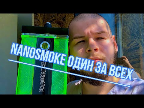 Кальян NANOSMOKE | ilin - acid. Для дома, дачи и заведений.