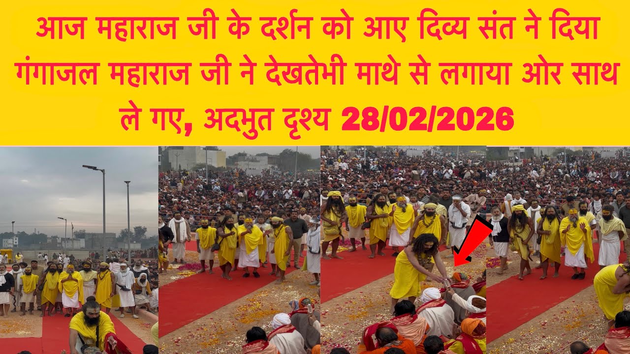 28 फ़रवरी आज महाराज जी के दर्शन को आए दिव्य संत ने दिया गंगाजल महाराज जी ने देखतेभी माथे से लगाया 