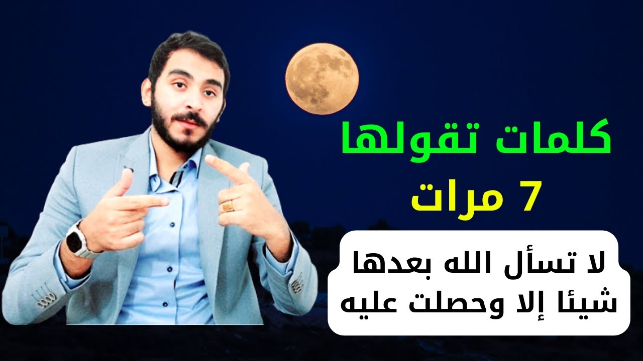 كلمات إذا قلتها 7 مرات لا تسأل الله بعدها شيئا إلا أعطاك إياه | لتحقيق الأمنيات بلمح البصر