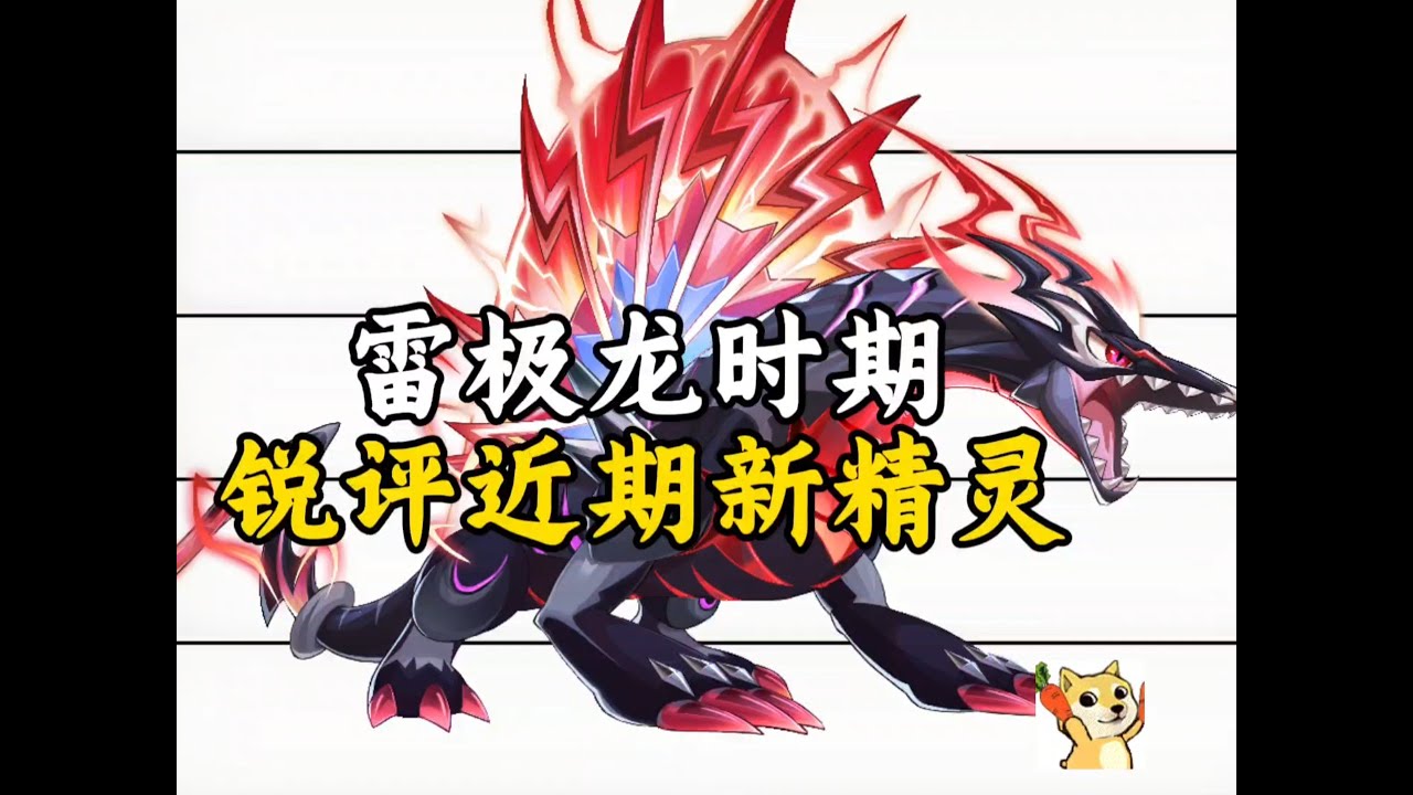 西普大陆手游:雷极龙时期,从夯到垃锐评近期的9位新精灵 - YouTube