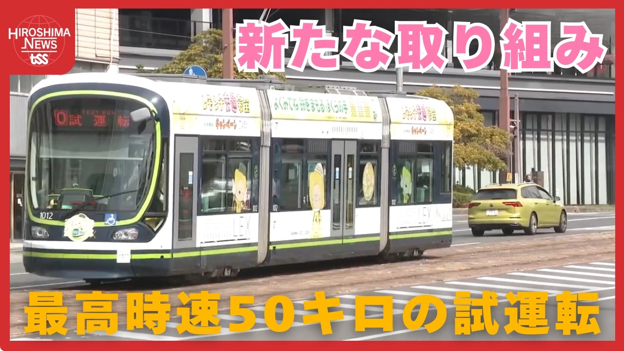 路面電車がスピードアップ！最高時速５０キロの試験運転はじまる　加速も力強い！広島電鉄が新たな試み (2026/03/09 18:35)