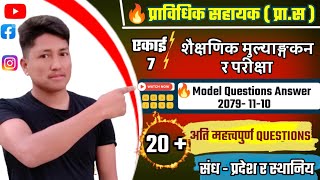 प्राविधिक सहायक model questions answers 2079 || model based questions answers prabidhik sahayak |