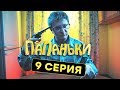 Папаньки - 9 серия - 1 сезон | Комедия - Сериал 2018 | ЮМОР ICTV