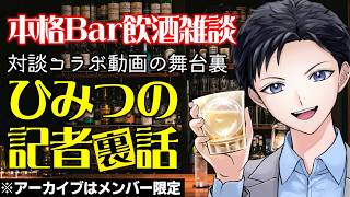 【記者裏話】今野忍から泉健太まで！直撃取材コラボ配信の裏側とは？激動の国会や世界情勢について語る！【#飲酒配信  #vtuber 】