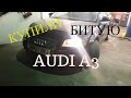 КУПИЛИ БИТУЮ AUDI A3 2007 НА РАЗБОР, ПУТЬ К МЕЧТЕ