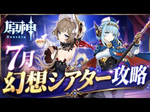 【原神】７月幻想シアター攻略｜炎・氷・雷 月諭モード