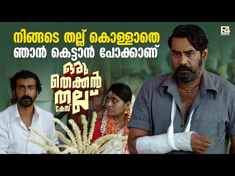 നിങ്ങടെ തല്ല് കൊള്ളാതെ ഞാൻ കെട്ടാൻ പോക്കാണ്..| Oru thekkan thallu case movie Climax | Biju menon