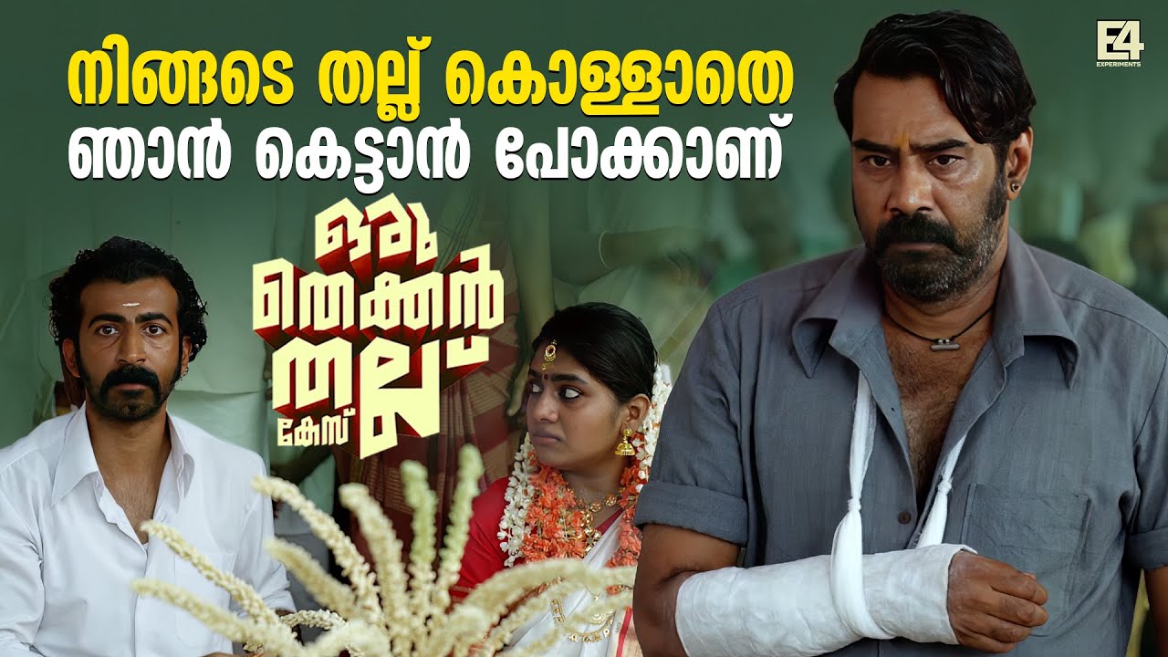നിങ്ങടെ തല്ല് കൊള്ളാതെ ഞാൻ കെട്ടാൻ പോക്കാണ്..| Oru thekkan thallu case movie Climax | Biju menon