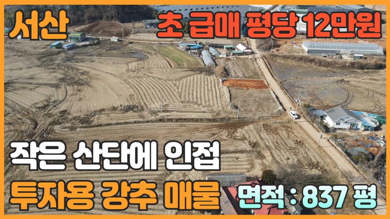 【매물번호 1119】충남서산 토지매매 "평당12만원 급매 영농과 투자 두마리 토끼를 잡자" 작은 산단 옆 접근성 양호한 서산토지매매